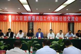 濟(jì)寧景區(qū)聯(lián)盟共話旅游商品創(chuàng)新，探索文旅融合新路徑